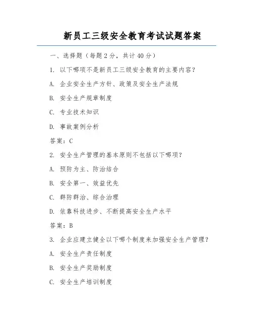 新员工三级安全教育考试试题答案