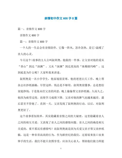 亲情初中作文600字8篇