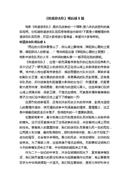 《铁道游击队》观后感5篇