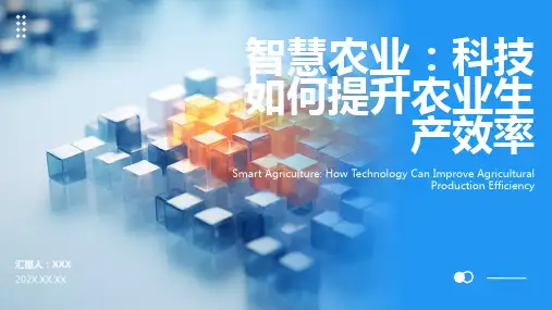 智慧农业ppt模板