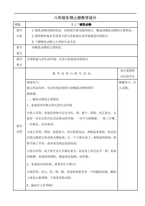 人教版八年级生物上册教学设计：5.1.7   哺乳动物