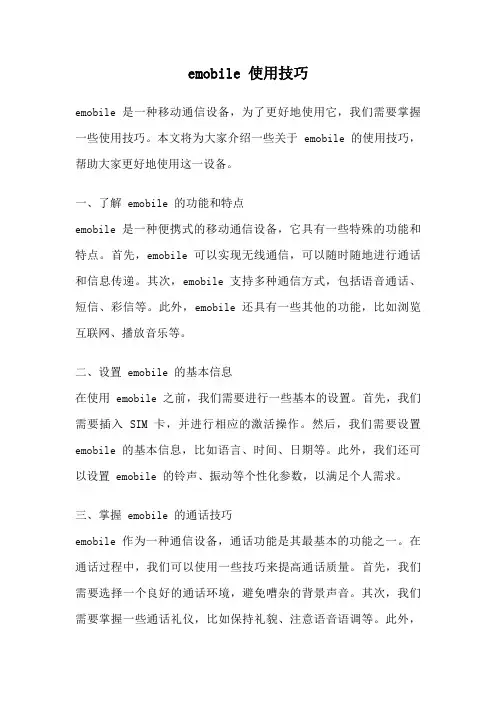 emobile 使用技巧