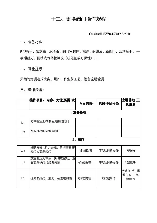更换阀门操作规程