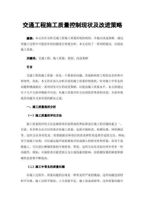 交通工程施工质量控制现状及改进策略
