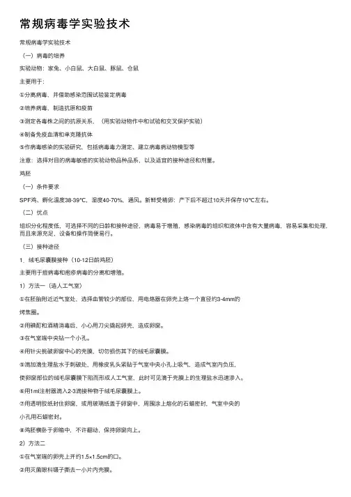常规病毒学实验技术