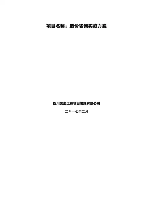 (完整版)造价咨询实施方案