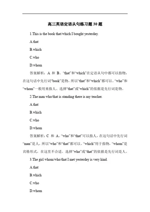 高三英语定语从句练习题30题