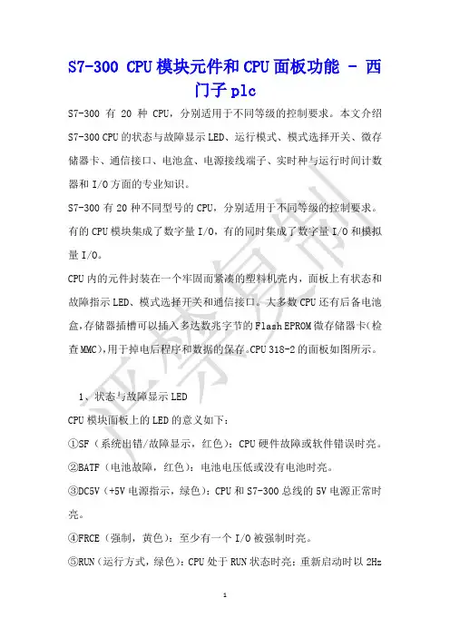 S7-300 CPU模块元件和CPU面板功能 - 西门子plc 