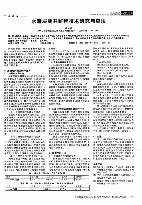 水淹层测井解释技术研究与应用