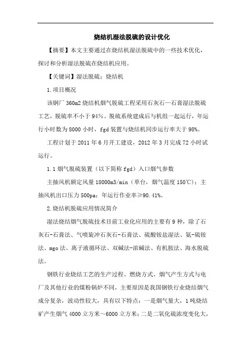 烧结机湿法脱硫的设计优化