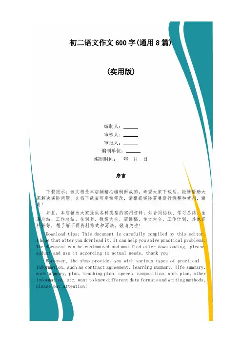 初二语文作文600字(通用8篇)