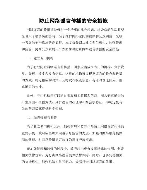 防止网络谣言传播的安全措施