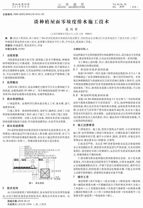谈种植屋面零坡度排水施工技术