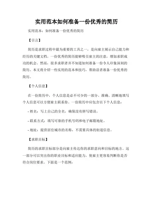 实用范本如何准备一份优秀的简历