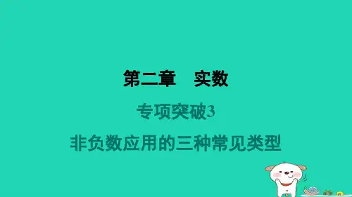 2024八年级数学上册第二章实数专项突破3非负数应用的三种常见类型习题课件新版北师大版