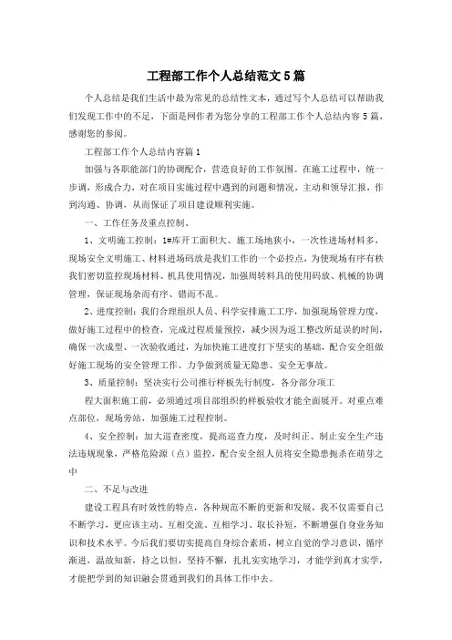 工程部工作个人总结范文5篇