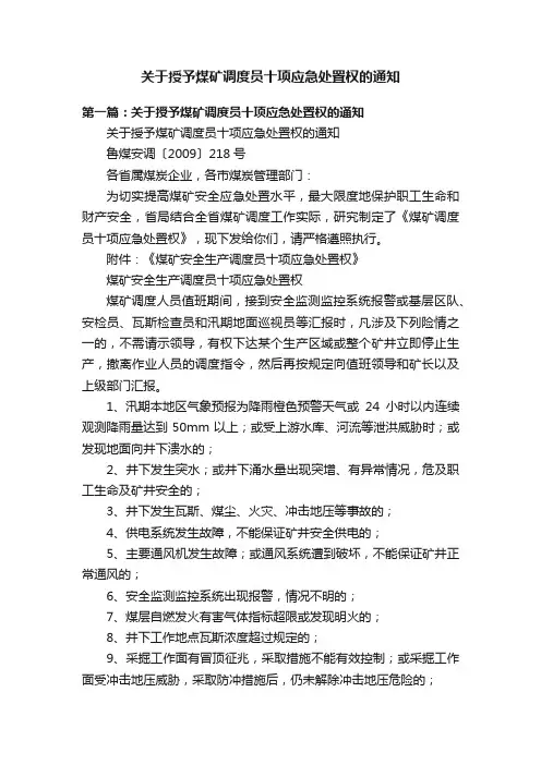 关于授予煤矿调度员十项应急处置权的通知