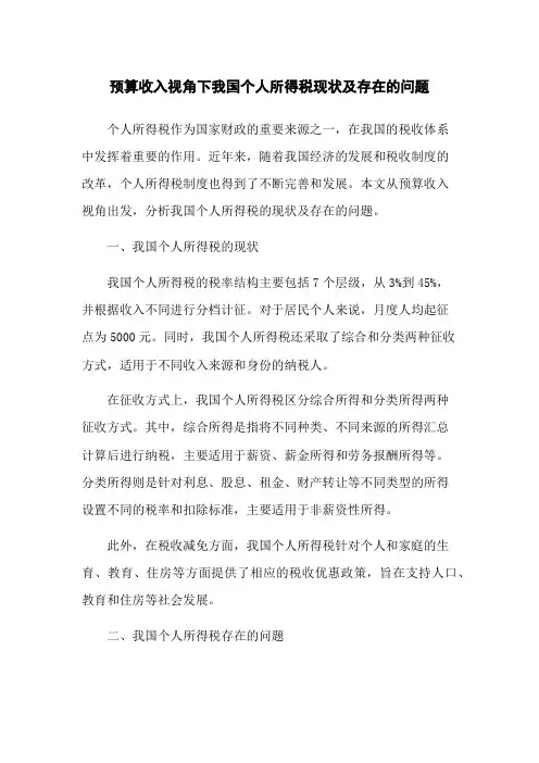 预算收入视角下我国个人所得税现状及存在的问题