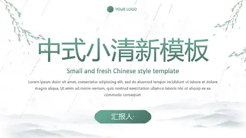 中式国风水墨小清新通用PPT模板