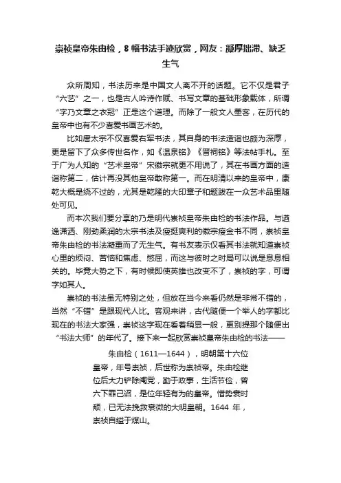 崇祯皇帝朱由检，8幅书法手迹欣赏，网友：凝厚拙滞、缺乏生气