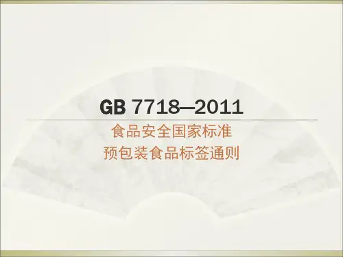GB7718预包装食品标签通则