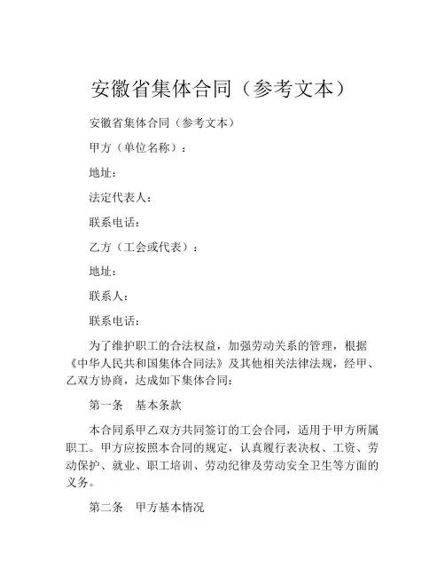 安徽省集体合同(参考文本) (2)