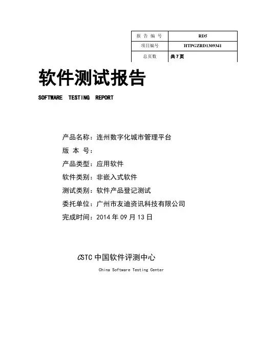 软件产品登记测试报告