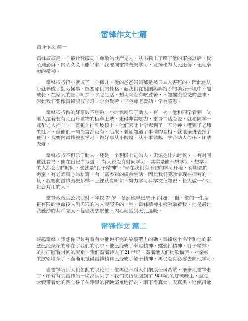  雷锋作文七篇