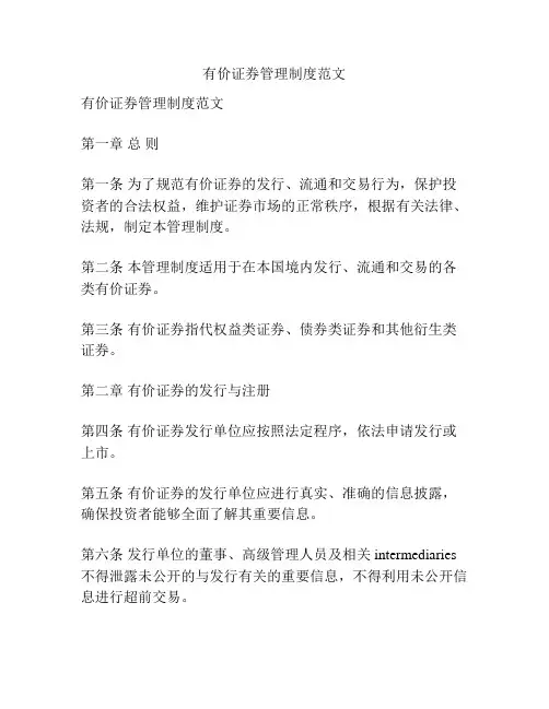 有价证券管理制度范文