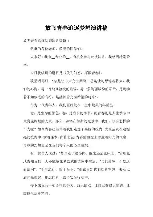 放飞青春追逐梦想演讲稿