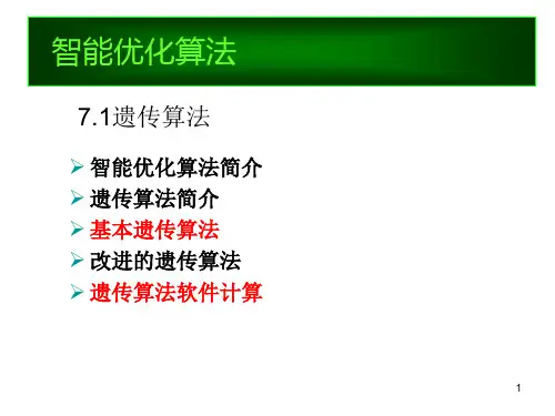 (最新)智能优化算法简介