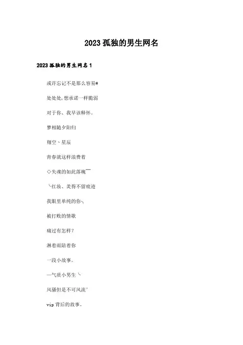 2023个性_孤独的男生网名