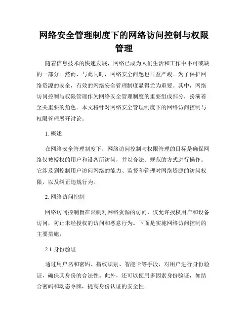 网络安全管理制度下的网络访问控制与权限管理