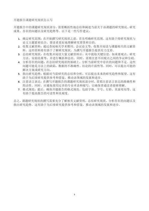 开题报告课题研究现状怎么写