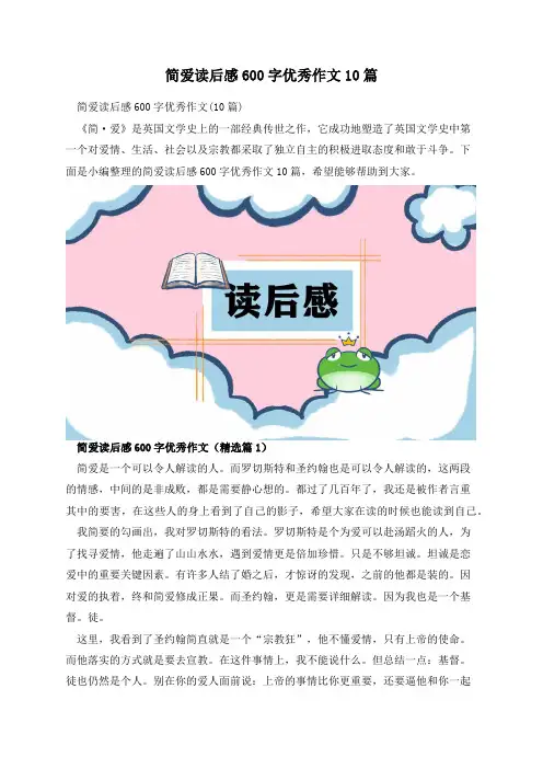 简爱读后感600字优秀作文10篇
