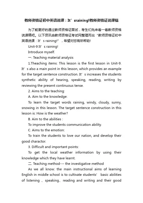 教师资格证初中英语说课：It’sraining!教师资格证说课稿