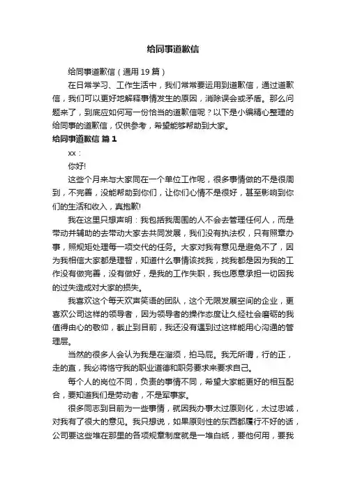 给同事道歉信（通用19篇）