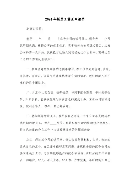 2024年新员工转正申请书(4篇)