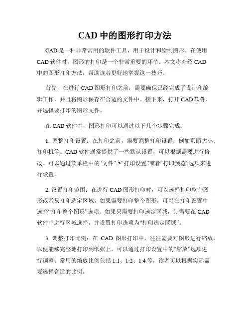 CAD中的图形打印方法