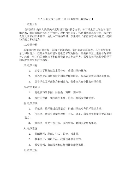 浙人美版美术五年级下册《4 剪纹样》教学设计4