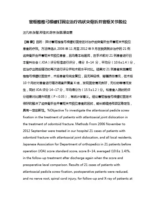 寰枢椎椎弓根螺钉固定治疗齿状突骨折并寰枢关节脱位