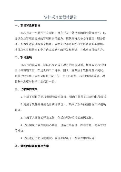 软件项目里程碑报告