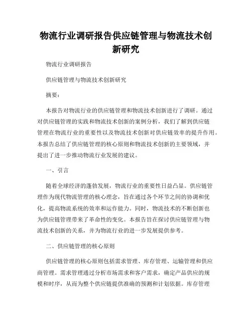 物流行业调研报告供应链管理与物流技术创新研究