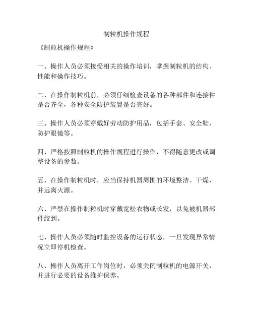 制粒机操作规程
