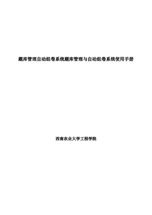 题库管理自动组卷系统题库管理与自动组卷系统使用手册
