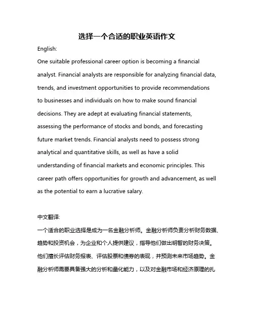 选择一个合适的职业英语作文