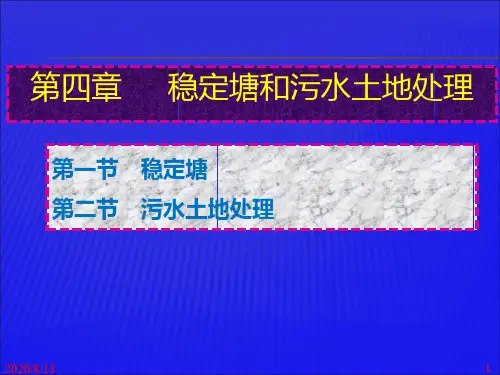 第4章 稳定塘和污水土地处理PPT课件