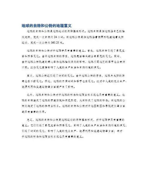 地球的自转和公转的地理意义