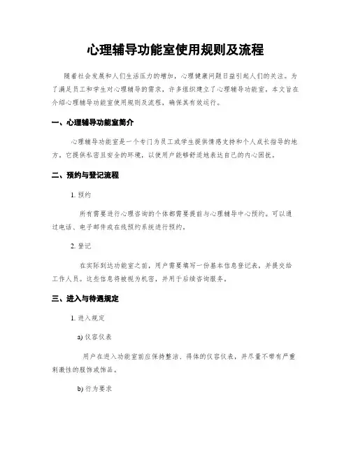 心理辅导功能室使用规则及流程