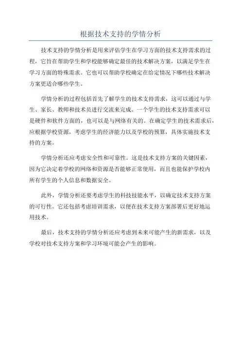 根据技术支持的学情分析